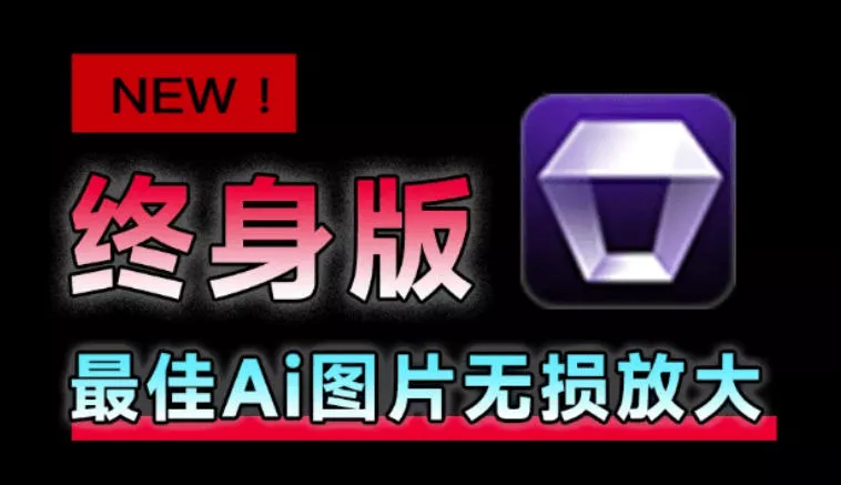 Win/Mac双端支持！最新永久终身版，支持老照片修复，图片变清晰无损放大工具，Aiarty Image Enhancer-卓越网创