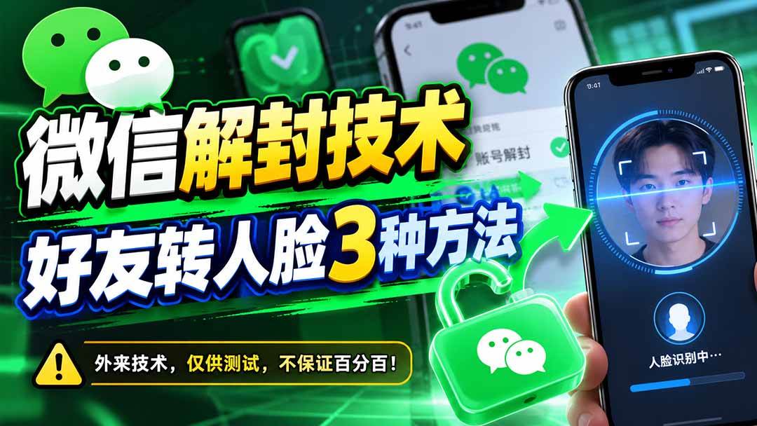 （21061期）微信解封技术，好友转人脸3种方法-卓越网创