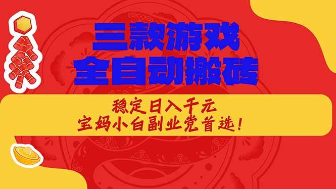（18386期）三款游戏全自动打金玩法，长期稳定日入1000+，当天见收益！-卓越网创