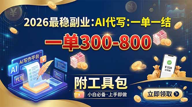 （19510期）2026最稳副业：AI代写一单300-800，一单一结，附工具包-卓越网创