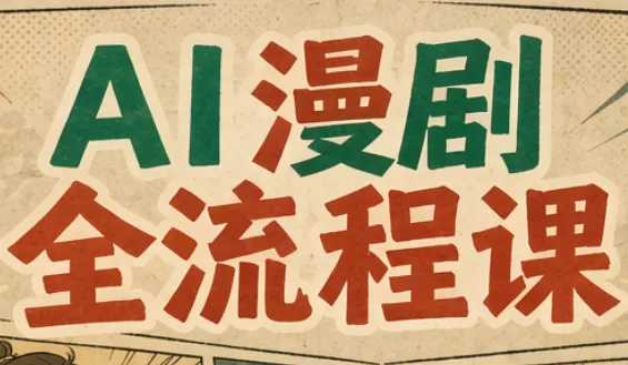 曾老师·AI基础课+AI漫剧全流程课-卓越网创