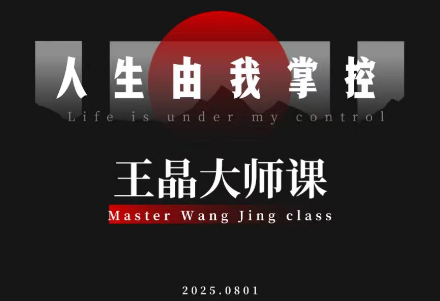 王晶大师课：流量破局-人生由我掌控-卓越网创