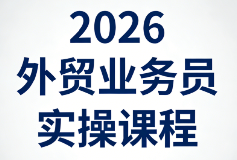 2026外贸业务员实操课程-卓越网创