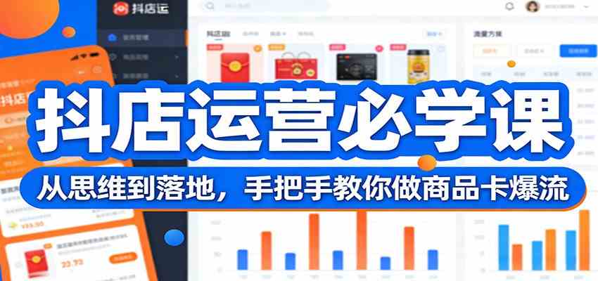 抖店运营必学课：从思维到落地，手把手教你做商品卡爆流-卓越网创