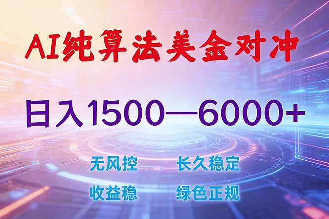 （17596期）2026 全新美金对冲项目，不套平台赠金，不封号，纯算法对冲，日入 1500-6000+-卓越网创