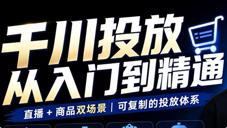 九哥·千川投放入门到精通(直播+商品)-卓越网创
