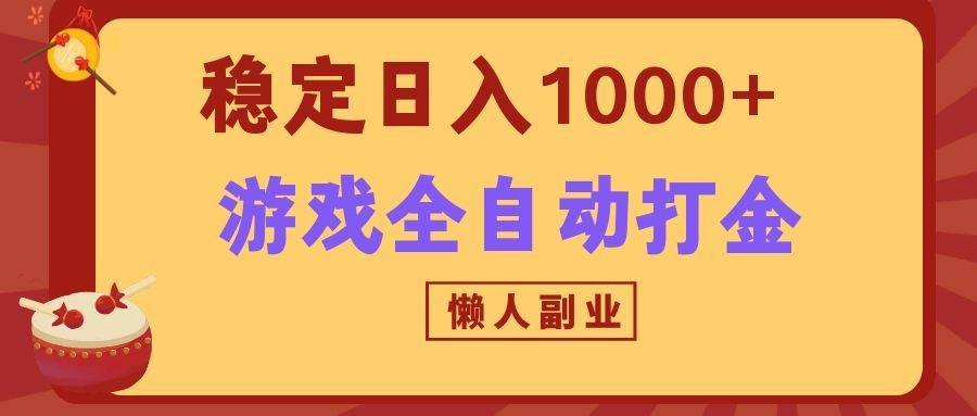 两款游戏全自动打金玩法，长期稳定日入1000+，懒人专属副业！-卓越网创