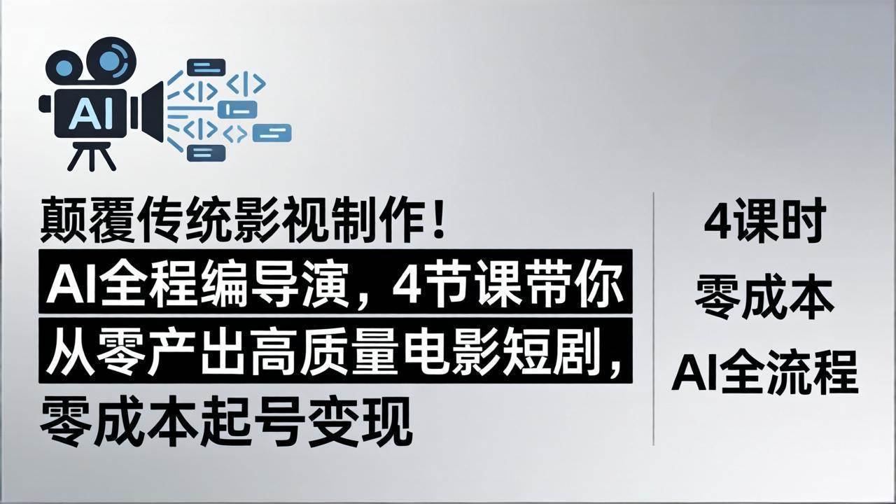 (18134期)颠覆传统影视制作!AI全程编导演,4节课带你从零产出高质量电影短剧,零成本起号变现 (18134期)颠覆传统影视制作!AI全程编导演,4节课带你从零产出高质量电影短剧,零成本起号变现