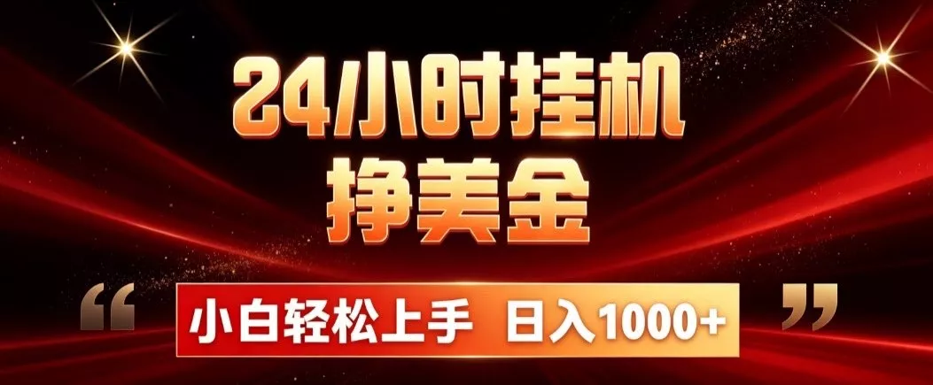 24小时挂机挣美金,简单易操作,小白轻松上手,日入1000+-卓越网创