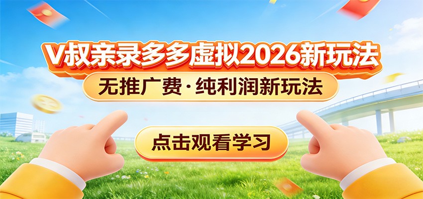 拼多多虚拟电商新玩法，0推广费0成本启动，专为新手打造-卓越网创