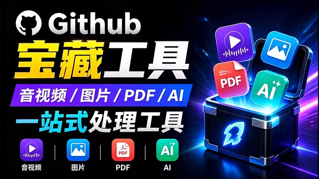 开源宝藏工具箱来了！包含 PDF/图片/音视频/AI/文本 等 20+ 工具，完全离线免费使用 toolknit-desktop-卓越网创