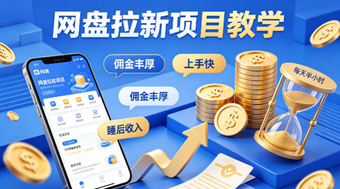 项小推网盘拉新项目教学,佣金丰厚,上手快,每天半小时,打造你的“睡后”收入-卓越网创