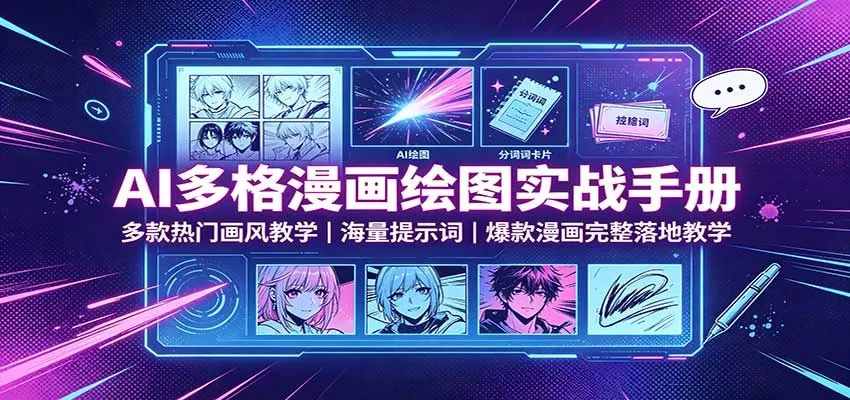 AI多格漫画绘图实战手册：多款热门画风教学，海量提示词，爆款漫画完整落地教学-卓越网创