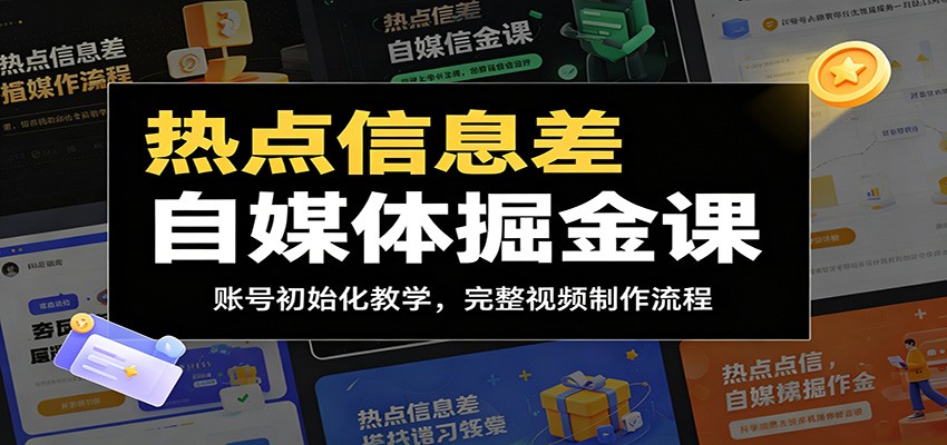 热点信息差自媒体掘金课:账号初始化教学,完整视频制作流程 热点信息差自媒体掘金课:账号初始化教学,完整视频制作流程