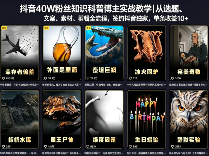 抖音40W粉丝知识科普博主实战教学|从选题、文案、素材、剪辑全流程,签约抖音精选独家,单条收益1k+ 抖音40W粉丝知识科普博主实战教学|从选题、文案、素材、剪辑全流程,签约抖音精选独家,单条收益1k+