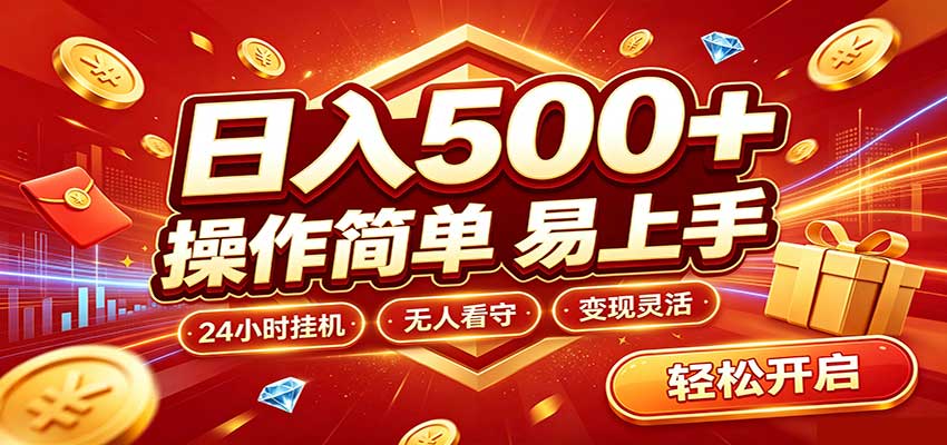 日入稳定300+,全自动抢福袋,闲暇稳定创收-卓越网创