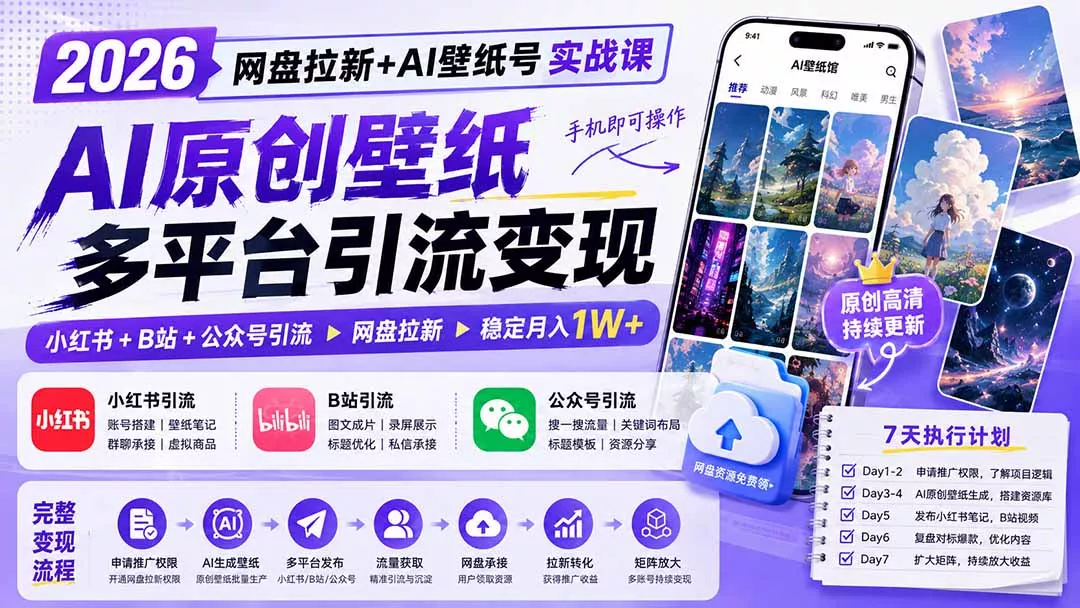 2026网盘拉新+AI壁纸号实战课:AI原创壁纸+小红书+B站+公众号引流,手机即可操作,月入1W+ 2026网盘拉新+AI壁纸号实战课:AI原创壁纸+小红书+B站+公众号引流,手机即可操作,月入1W+