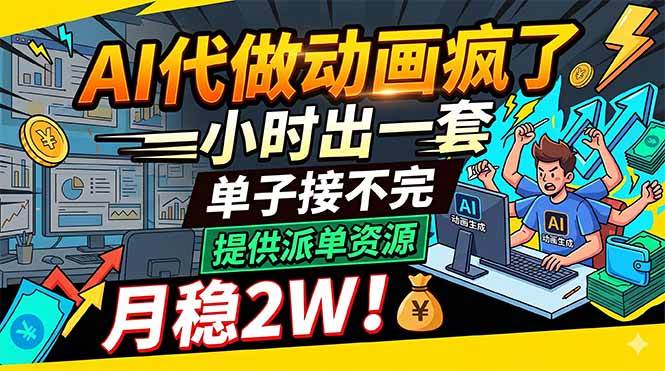 (18474期)AI代做动画疯了,一小时出一套,单子接不完,提供派单资源,月稳2W! (18474期)AI代做动画疯了,一小时出一套,单子接不完,提供派单资源,月稳2W!