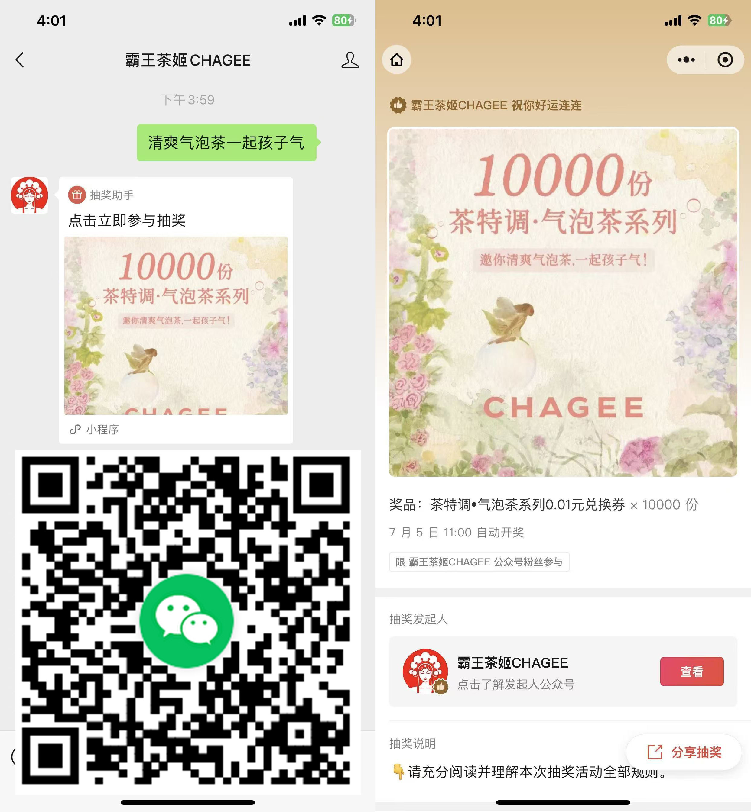 霸王茶姬抽1万份奶茶免单券-卓越网创