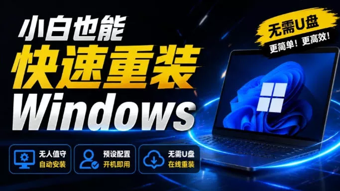 免U盘重装！这工具让小白也可快速重装Windows，支持无人值守配置，数据无忧CmzPrep_Rev2-卓越网创