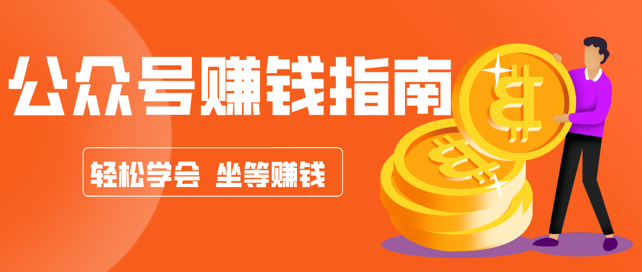 公众号复制粘贴赚钱玩法,零成本零门槛利用AI零撸搬砖,轻松实现月入万元-卓越网创