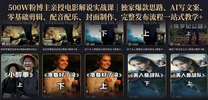 500W粉博主亲授电影解说实战课|精选独家思路、AI写文案、零基础剪辑、配音配乐、封面制作、完整发布流程一站式教学-卓越网创