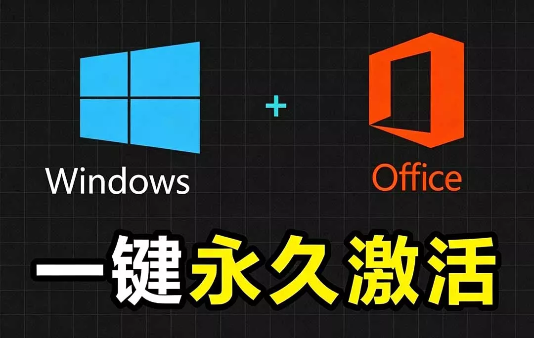 Windows和Office 激活神器汉化版!打开即可一键激活,永久免费使用,安全无毒,Github最新汉化版 Mas Windows和Office 激活神器汉化版!打开即可一键激活,永久免费使用,安全无毒,Github最新汉化版 Mas