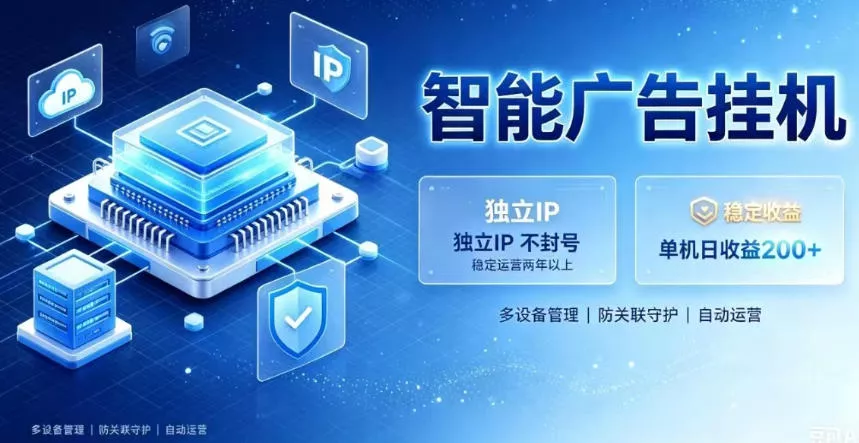 基于百度广告生态,零基础可做,三年成熟广告挂G变现项目,独立IP挂G,安全不封号【揭秘】 基于百度广告生态,零基础可做,三年成熟广告挂G变现项目,独立IP挂G,安全不封号【揭秘】
