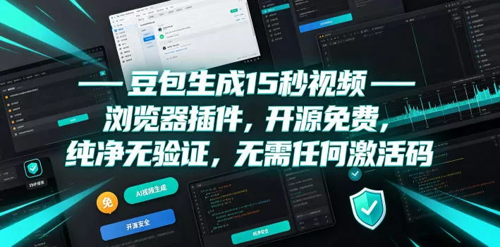 豆包生成15秒视频——浏览器插件，开源免费，纯净无验证，无需任何激活码-卓越网创