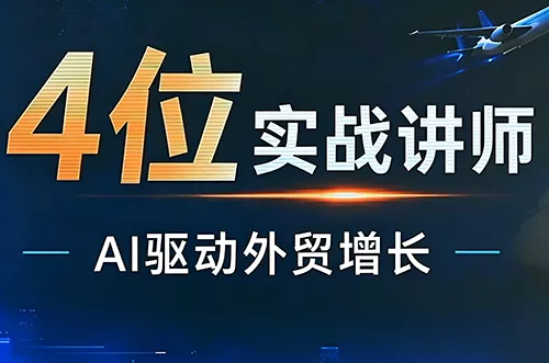邹先华·AI+外贸实战直播课(26.08.31)-卓越网创
