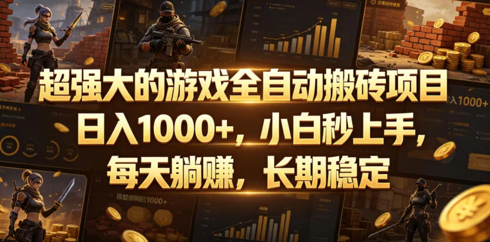 超强大的游戏全自动搬砖项目,日入1000+,小白秒上手,每天躺賺,长期稳定【揭秘】 超强大的游戏全自动搬砖项目,日入1000+,小白秒上手,每天躺賺,长期稳定【揭秘】