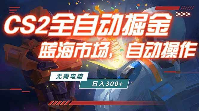 （18007期）全球游戏CS2饰品交易平台自动批量捡漏赚米，小白轻松入门，包教包会，手机即可完成全部操作…-卓越网创