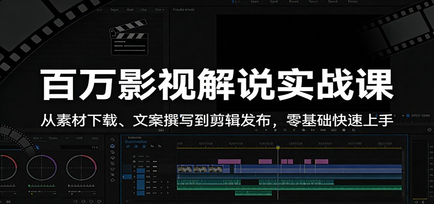 百万影视解说实战课:从素材下载、文案撰写到剪辑发布,零基础快速上手 百万影视解说实战课:从素材下载、文案撰写到剪辑发布,零基础快速上手