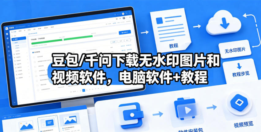 豆包/千问下载无水印图片和视频软件，电脑软件+教程-卓越网创