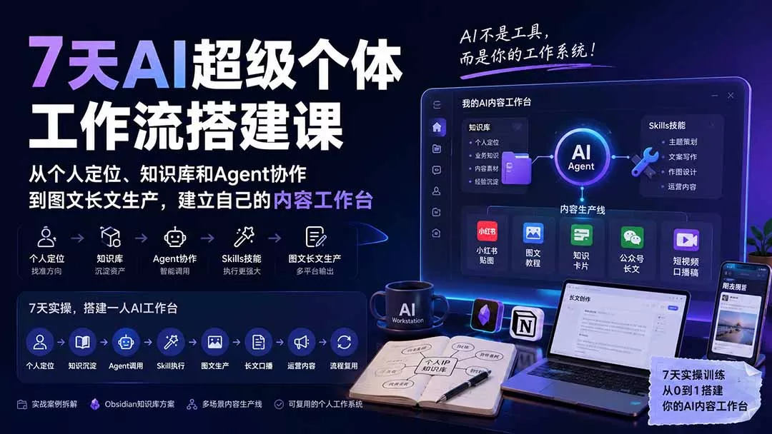 7天AI超级个体工作流搭建课:从个人定位、知识库和Agent协作到图文长文生产,建立自己的内容工作台-卓越网创