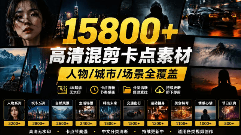 【影视剪辑素材合集】15800+高清混剪卡点|热门影视精彩片段|人物/城市/场景全覆盖,中文分类清晰 【影视剪辑素材合集】15800+高清混剪卡点|热门影视精彩片段|人物/城市/场景全覆盖,中文分类清晰