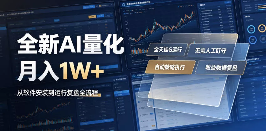 全新AI量化月入1W+,一台电脑全天挂G运行,不用盯不用操作,懒人专属副业!【揭秘】 全新AI量化月入1W+,一台电脑全天挂G运行,不用盯不用操作,懒人专属副业!【揭秘】