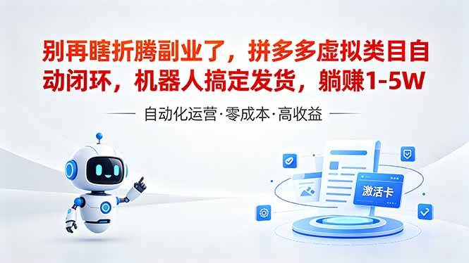 (18540期)深耕拼多多虚拟类目多年,分享长久稳定矩阵运营思路,普通人实操日入1K+ (18540期)深耕拼多多虚拟类目多年,分享长久稳定矩阵运营思路,普通人实操日入1K+