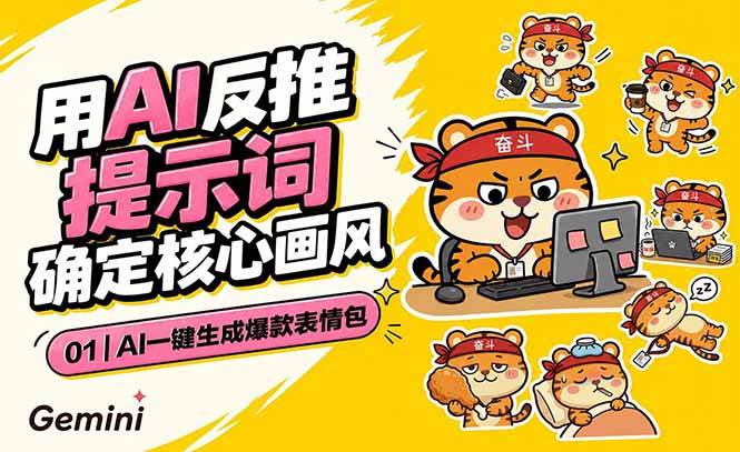 (18973期)AI一键生成爆款表情包:反推提示词+角色设定+动态技巧,适配微信抖音小红书 (18973期)AI一键生成爆款表情包:反推提示词+角色设定+动态技巧,适配微信抖音小红书