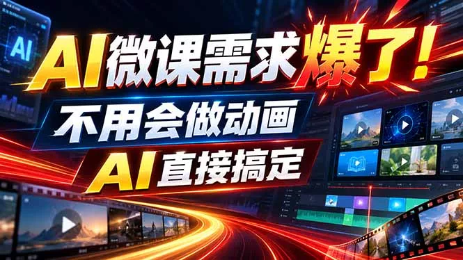 动画代做杀疯了！一单800+，全程派单，小白也能月入2W-卓越网创