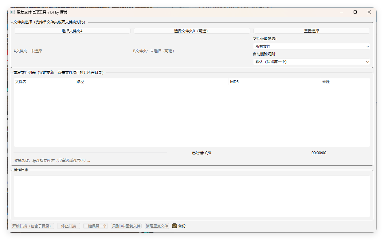 重复文件清理工具 V1-卓越网创