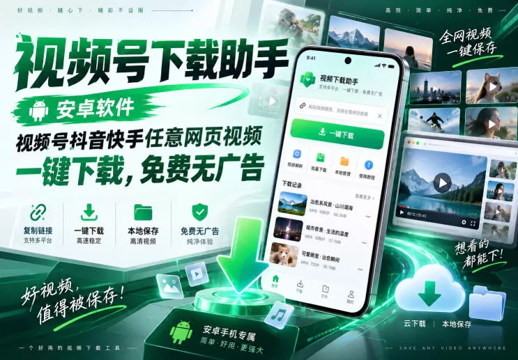 视频号下载助手，安卓软件，视频号抖音快手任意网页视频，一键下载，免费无广告-卓越网创