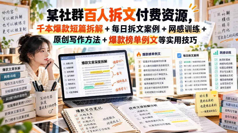 某社群百人拆文付费资源,千本爆款短篇拆解+每日拆文案例+网感训练+原创写作方法+爆款榜单例文等实用技巧(持续更新) 某社群百人拆文付费资源,千本爆款短篇拆解+每日拆文案例+网感训练+原创写作方法+爆款榜单例文等实用技巧(持续更新)