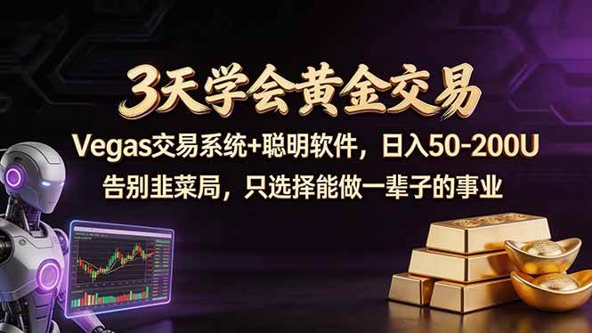 (18044期)3天学会黄金交易,Vegas交易技术+聪明软件,日赚50-100U-卓越网创