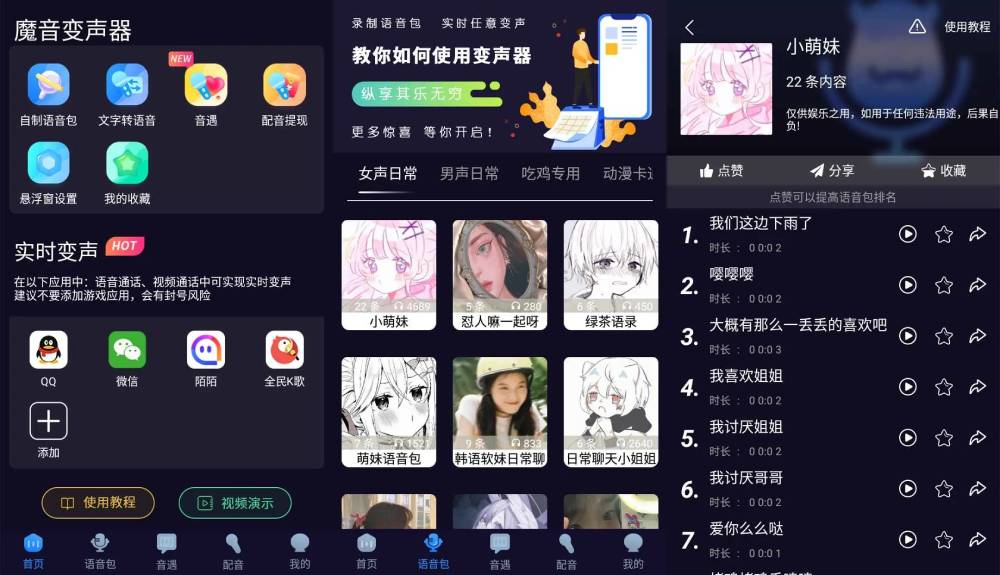 魔音变声器 内置各类语音包-卓越网创