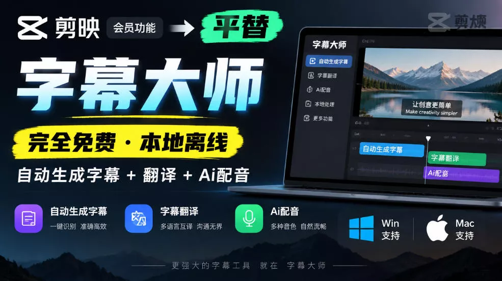 剪映会员功能平替，字幕大师完全免费本地离线，支持自动生成字幕+翻译+Ai配音，Win和Mac都支持！-卓越网创
