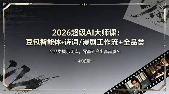 2026超级AI大师课:豆包智能体+诗词/漫剧工作流+全品类提示词库,零基础产出高品质AI 2026超级AI大师课:豆包智能体+诗词/漫剧工作流+全品类提示词库,零基础产出高品质AI