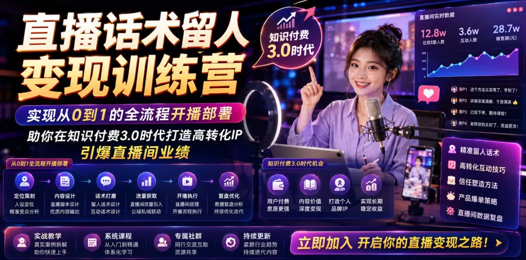 直播话术留人变现训练营,实现从0到1的全流程开播部署,助你在知识付费3.0时代打造高转化IP,引爆直播间业绩 直播话术留人变现训练营,实现从0到1的全流程开播部署,助你在知识付费3.0时代打造高转化IP,引爆直播间业绩