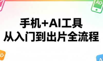 林老师·手机+AI工具,从入门到出片全流程-卓越网创