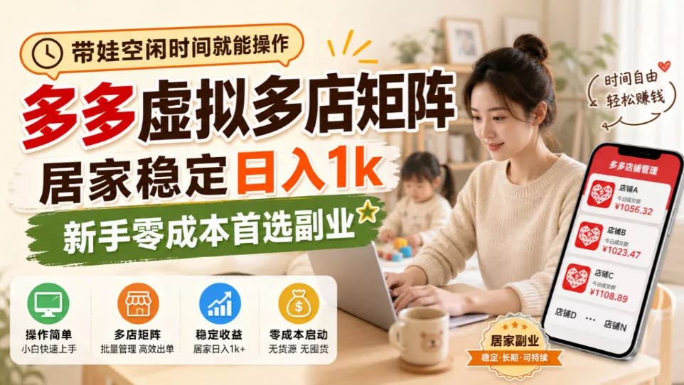 带娃空闲时间就能操作，多多虚拟多店矩阵，居家稳定日入1k，新手零成本首选副业-卓越网创